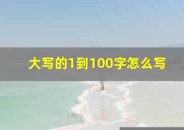 大写的1到100字怎么写