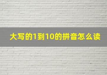 大写的1到10的拼音怎么读