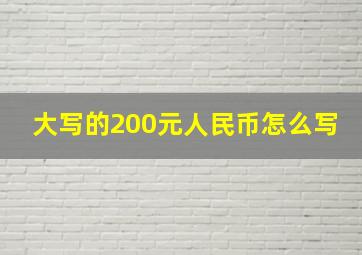 大写的200元人民币怎么写