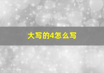 大写的4怎么写