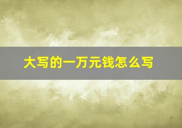 大写的一万元钱怎么写