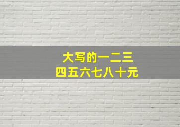 大写的一二三四五六七八十元