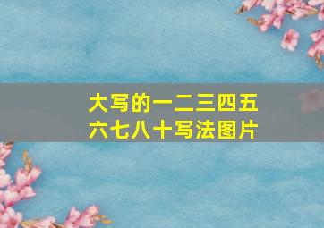 大写的一二三四五六七八十写法图片