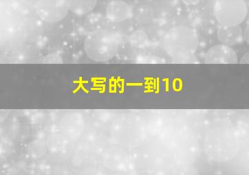 大写的一到10