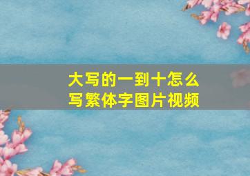 大写的一到十怎么写繁体字图片视频