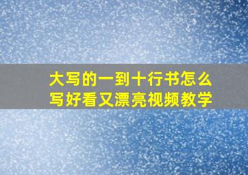 大写的一到十行书怎么写好看又漂亮视频教学