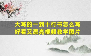 大写的一到十行书怎么写好看又漂亮视频教学图片