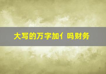 大写的万字加亻吗财务