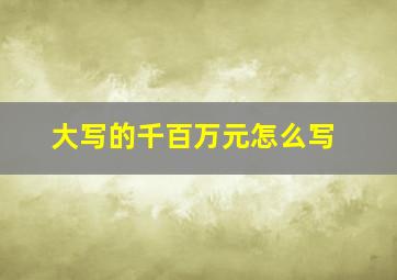 大写的千百万元怎么写