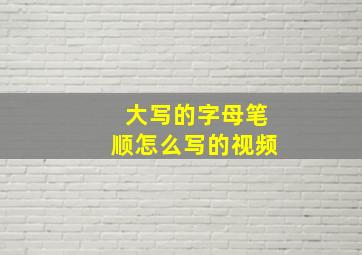 大写的字母笔顺怎么写的视频