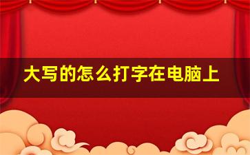 大写的怎么打字在电脑上