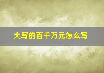 大写的百千万元怎么写