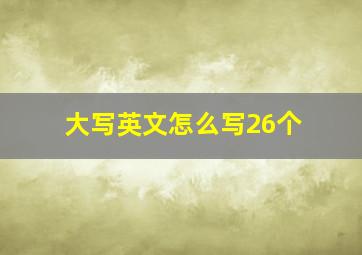 大写英文怎么写26个