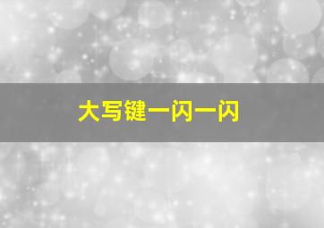 大写键一闪一闪