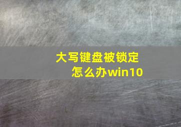 大写键盘被锁定怎么办win10