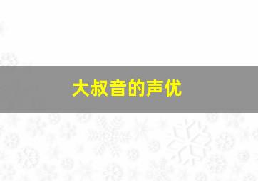 大叔音的声优