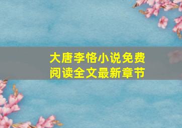 大唐李恪小说免费阅读全文最新章节