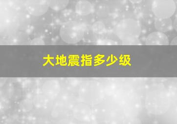 大地震指多少级