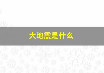 大地震是什么