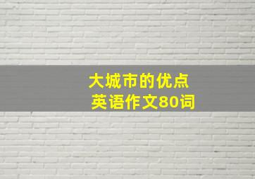 大城市的优点英语作文80词