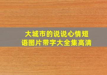 大城市的说说心情短语图片带字大全集高清