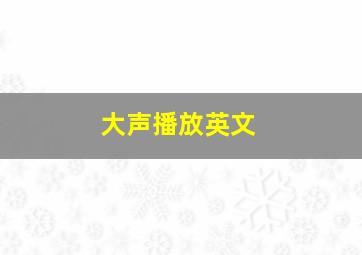 大声播放英文