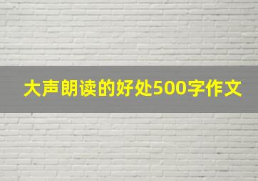 大声朗读的好处500字作文