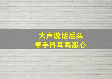 大声说话后头晕手抖耳鸣恶心