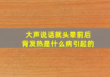 大声说话就头晕前后背发热是什么病引起的