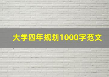 大学四年规划1000字范文