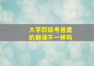 大学四级考卷里的翻译不一样吗