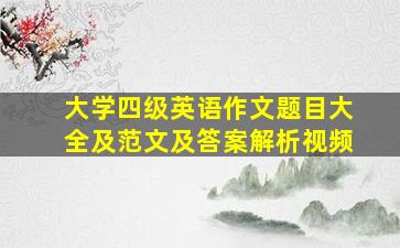 大学四级英语作文题目大全及范文及答案解析视频