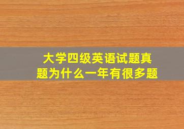 大学四级英语试题真题为什么一年有很多题