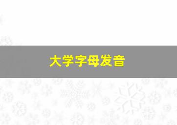 大学字母发音