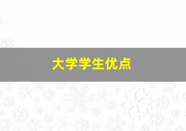 大学学生优点