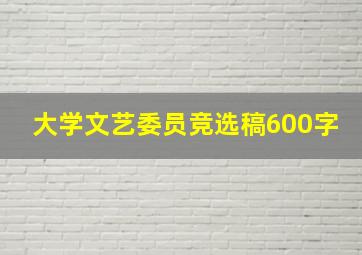 大学文艺委员竞选稿600字