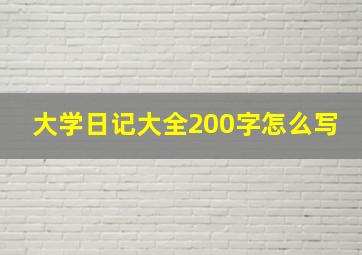 大学日记大全200字怎么写