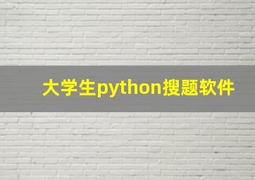 大学生python搜题软件