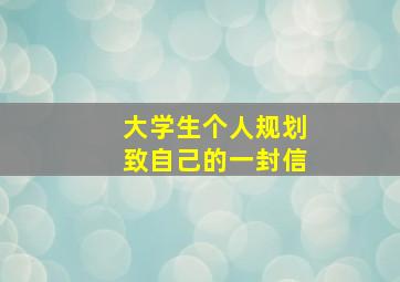 大学生个人规划致自己的一封信