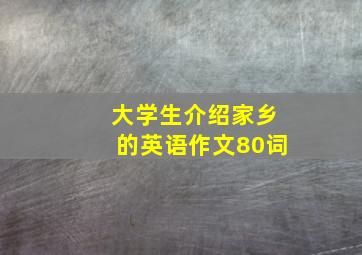 大学生介绍家乡的英语作文80词