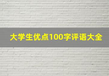 大学生优点100字评语大全