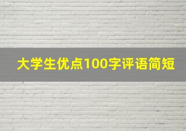 大学生优点100字评语简短