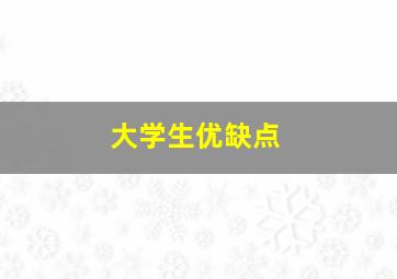 大学生优缺点