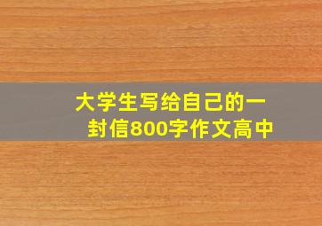 大学生写给自己的一封信800字作文高中