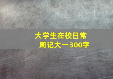 大学生在校日常周记大一300字