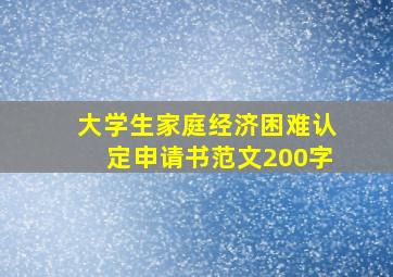 大学生家庭经济困难认定申请书范文200字