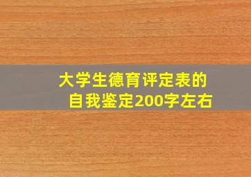 大学生德育评定表的自我鉴定200字左右