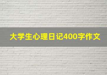 大学生心理日记400字作文