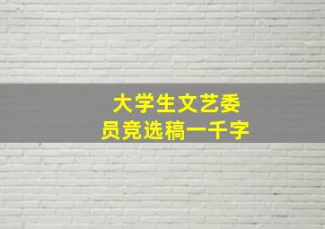 大学生文艺委员竞选稿一千字