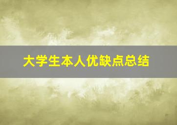 大学生本人优缺点总结